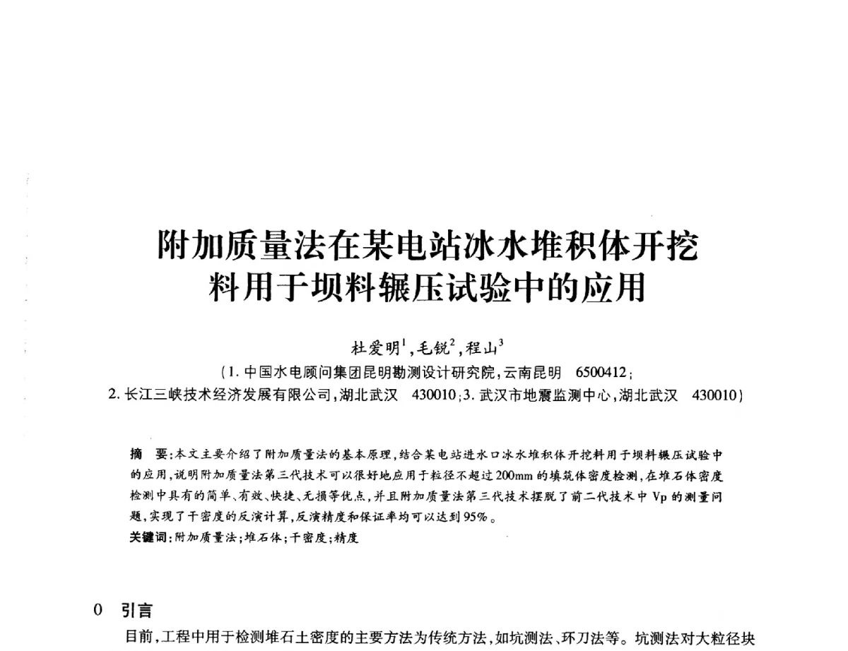 附加质量法在某电站冰水堆积体开挖料用于坝料辗压试验中的应用 - 中国水力发电工程学会地质及勘探专业委员会、中国水利电力物探科技信息网2012年学术年会