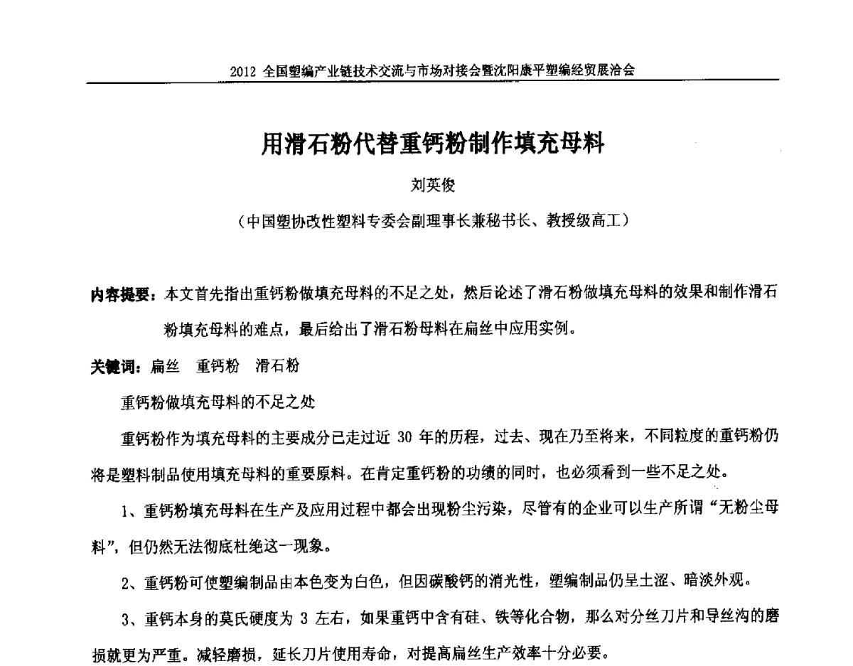 用滑石粉代替重钙粉制作填充母料 - 2012全国塑编产业链技术交流与市场对接会暨沈阳康平塑编经贸展洽会