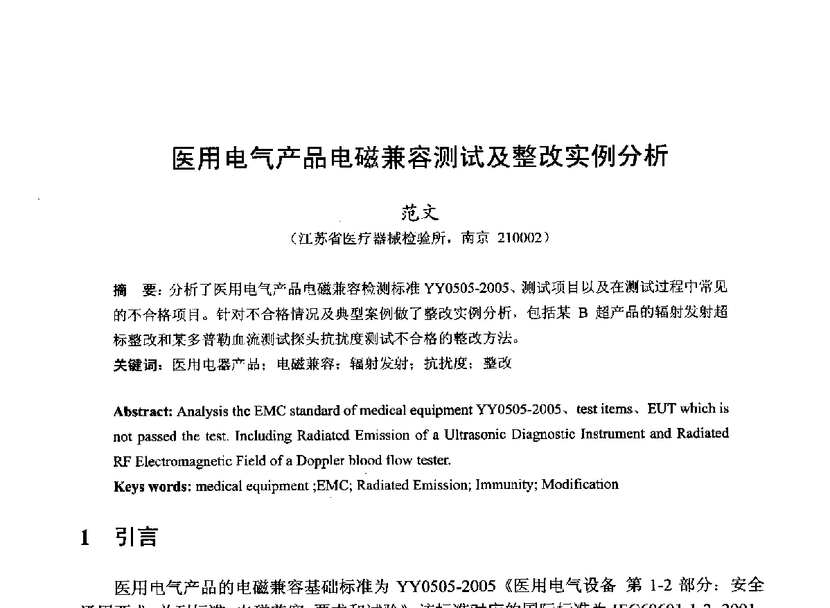 医用电气产品电磁兼容测试及整改实例分析 - 第22届全国电磁兼容学术会议