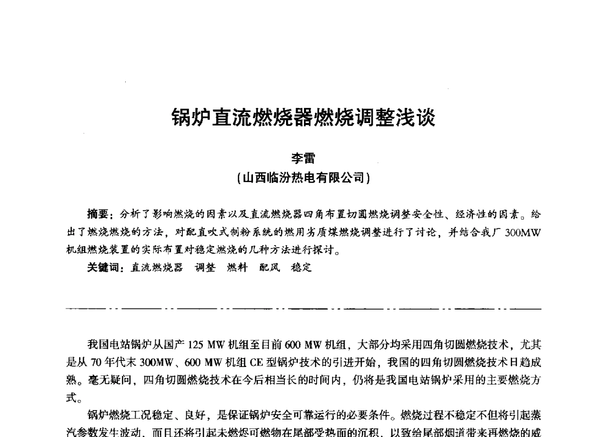 锅炉直流燃烧器燃烧调整浅谈 - “信铬钢杯”第二届热电厂锅炉专业暨锅炉燃烧与防腐节能技术交流研讨会