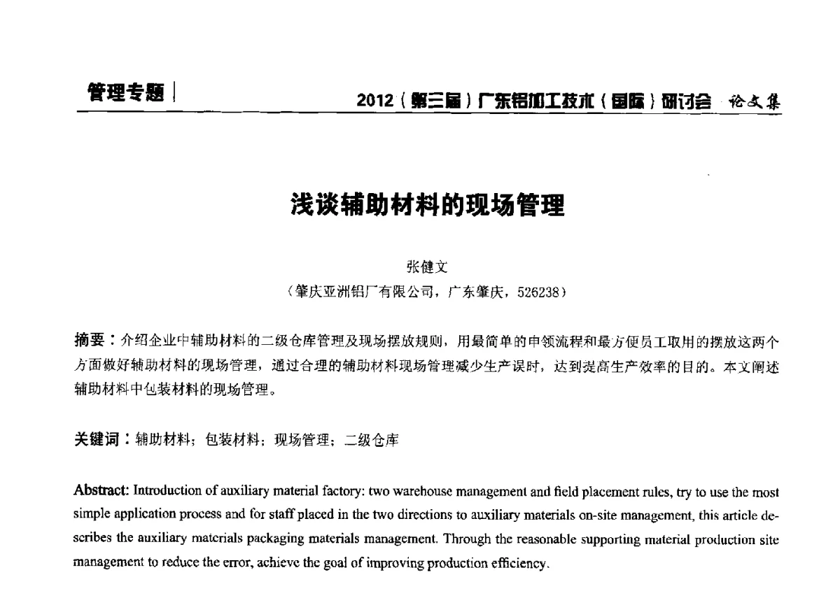 浅谈辅助材料的现场管理 - 2012(第三届)广东铝加工技术(国际)研讨会暨广东有色金属工业发展论坛