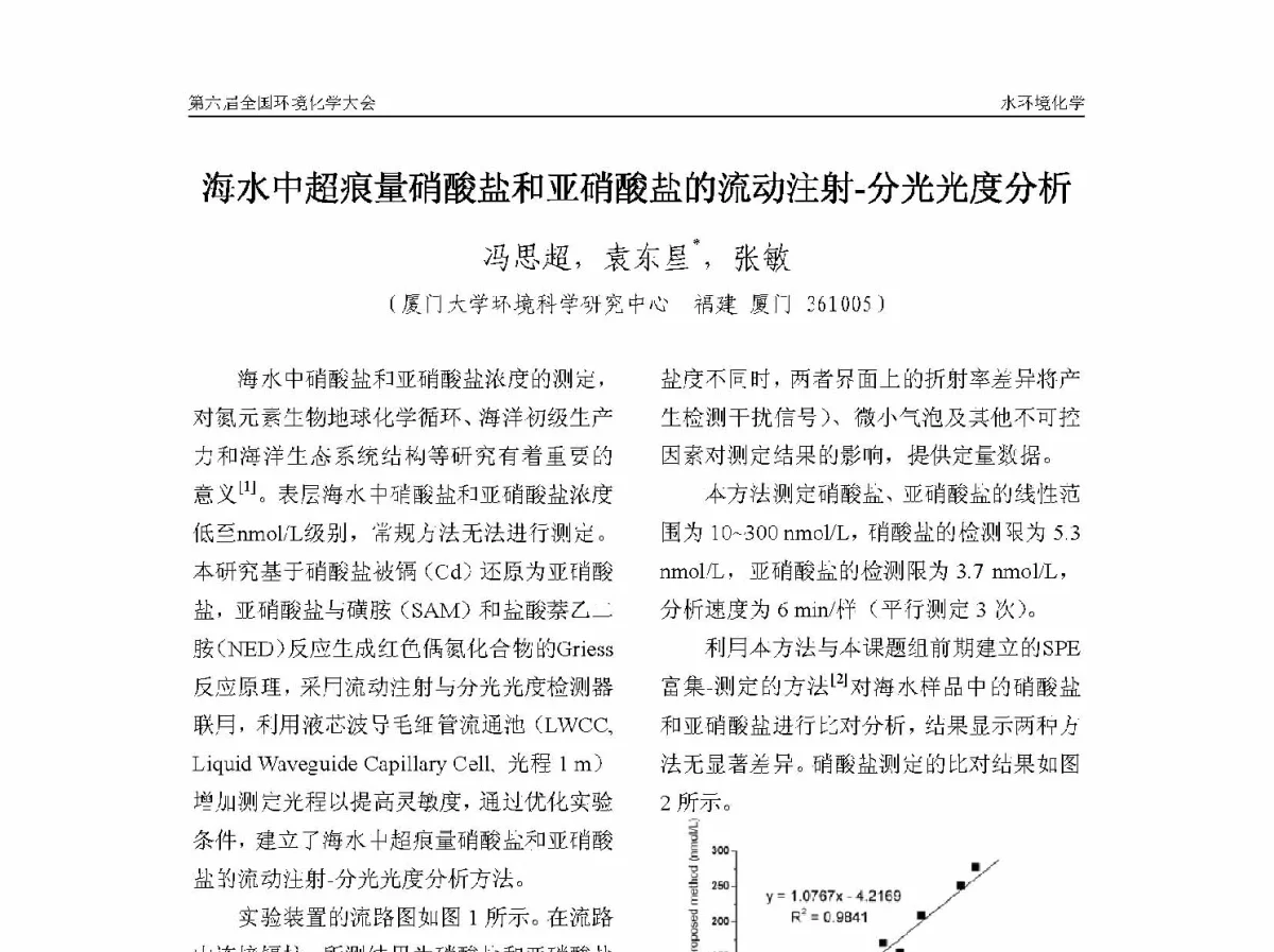 海水中超痕量硝酸盐和亚硝酸盐的流动注射-分光光度分析 - 第六届全国环境化学学术大会