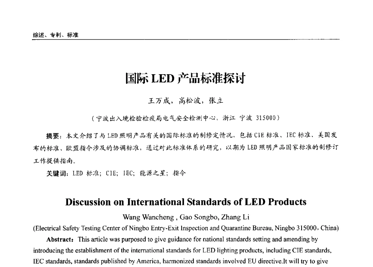 国际LED产品标准探讨 - 第十三届全国LED产业发展与技术研讨会