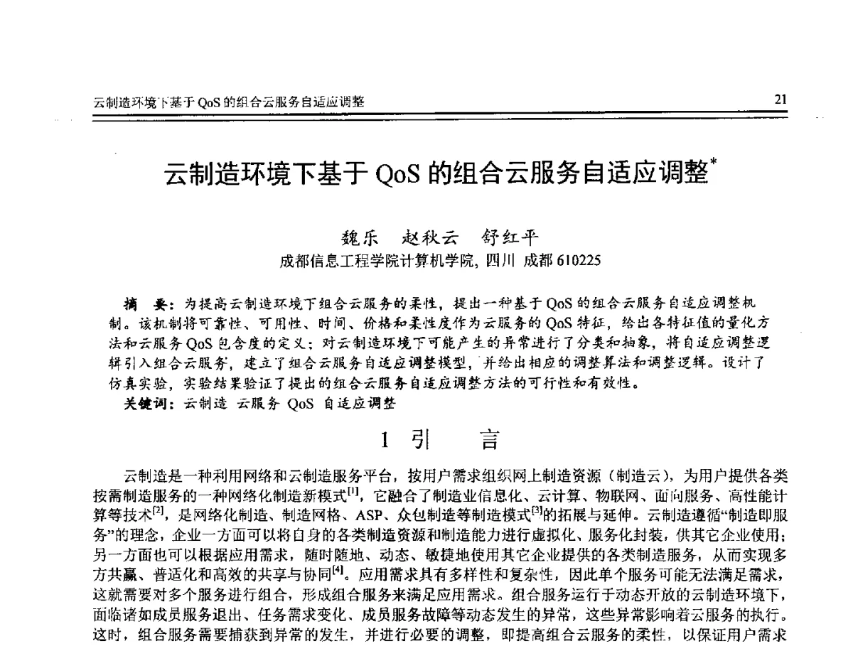 云制造环境下基于QoS的组合云服务自适应调整 - 第8届全国计算机支持的协同工作学术会议(CCSCW-2012)暨全国第23届计算机技术与应用学术会议(CACIS-2012)