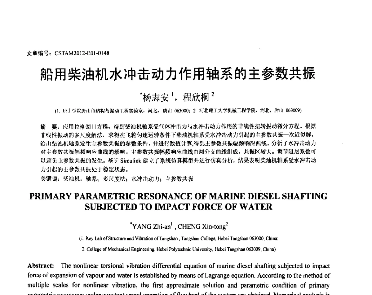 船用柴油机水冲击动力作用轴系的主参数共振 - 第21届全国结构工程学术会议