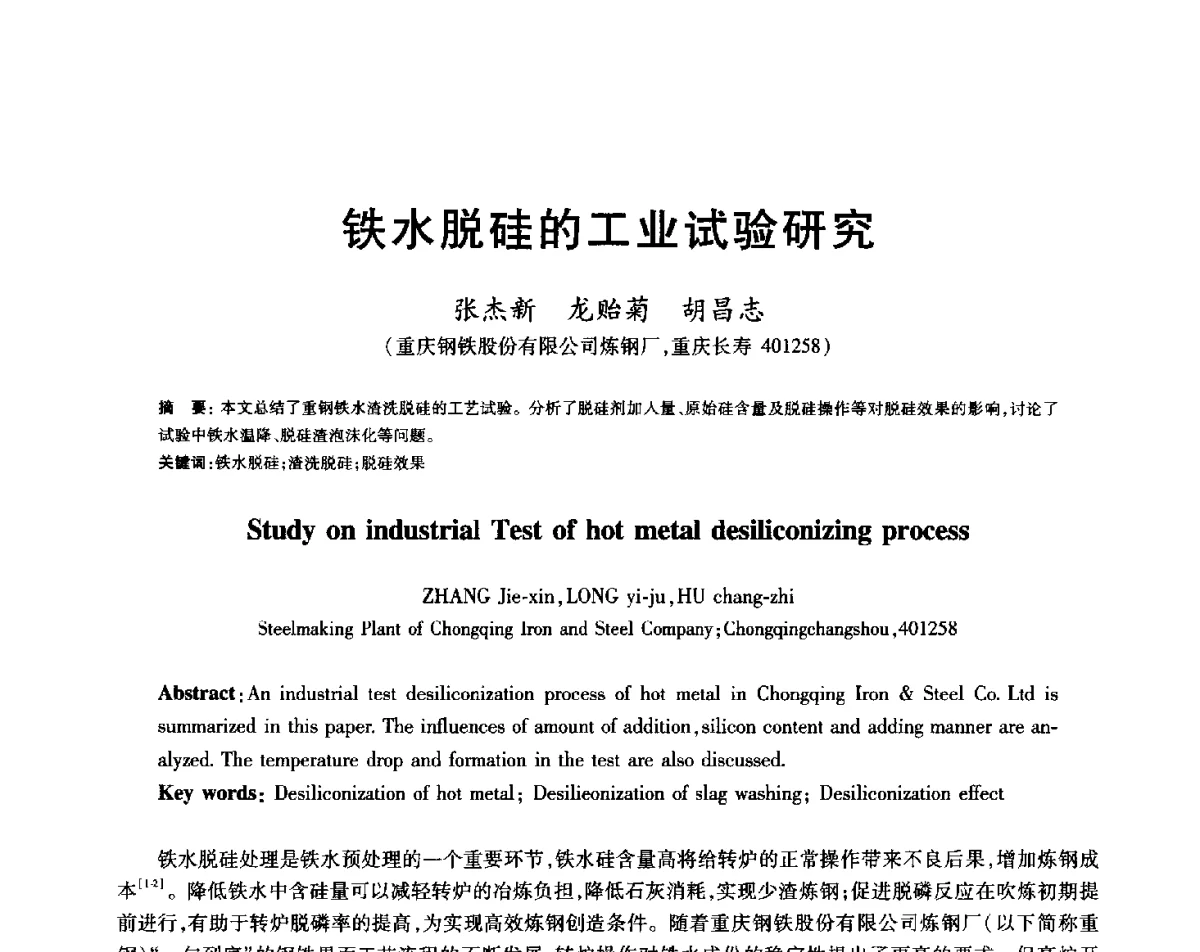 铁水脱硅的工业试验研究 - 2012年全国炼钢-连铸生产技术会