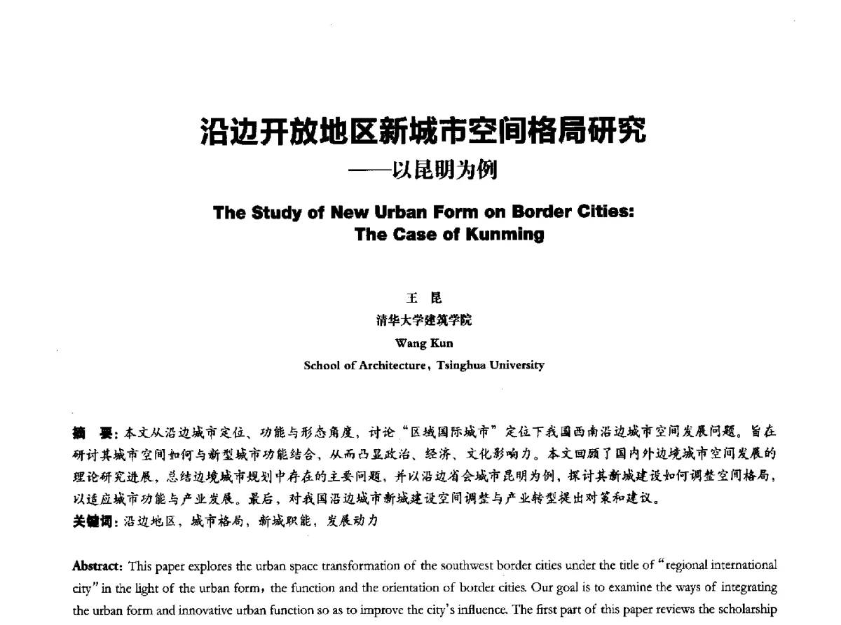 沿边开放地区新城市空间格局研究--以昆明为例 - 2011全国博士生学术论坛——建筑·规划·风景园林
