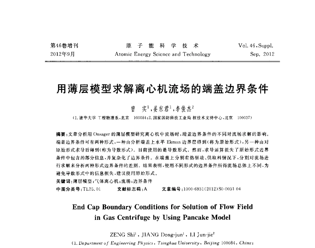 用薄层模型求解离心机流场的端盖边界条件 - 第八届(2012)北京核学会核应用技术学术交流会