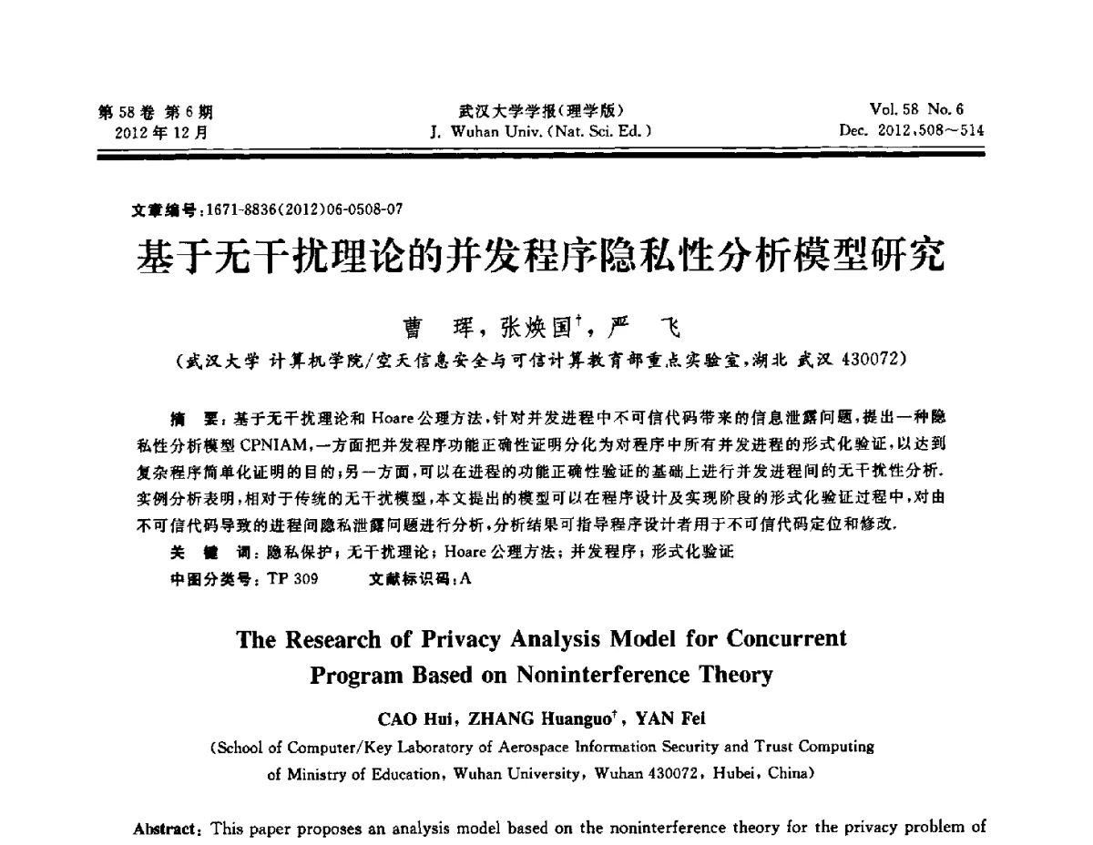 基于无干扰理论的并发程序隐私性分析模型研究 - 第六届中国可信计算与信息安全学术会议