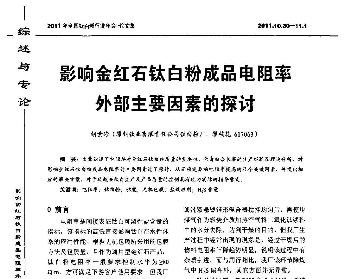 影响金红石钛白粉成品电阻率外部主要因素的探讨 - 2011年全国钛白粉行业年会
