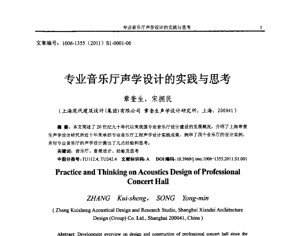 专业音乐厅声学设计的实践与思考 - 第十二届全国噪声与振动控制工程学术会议