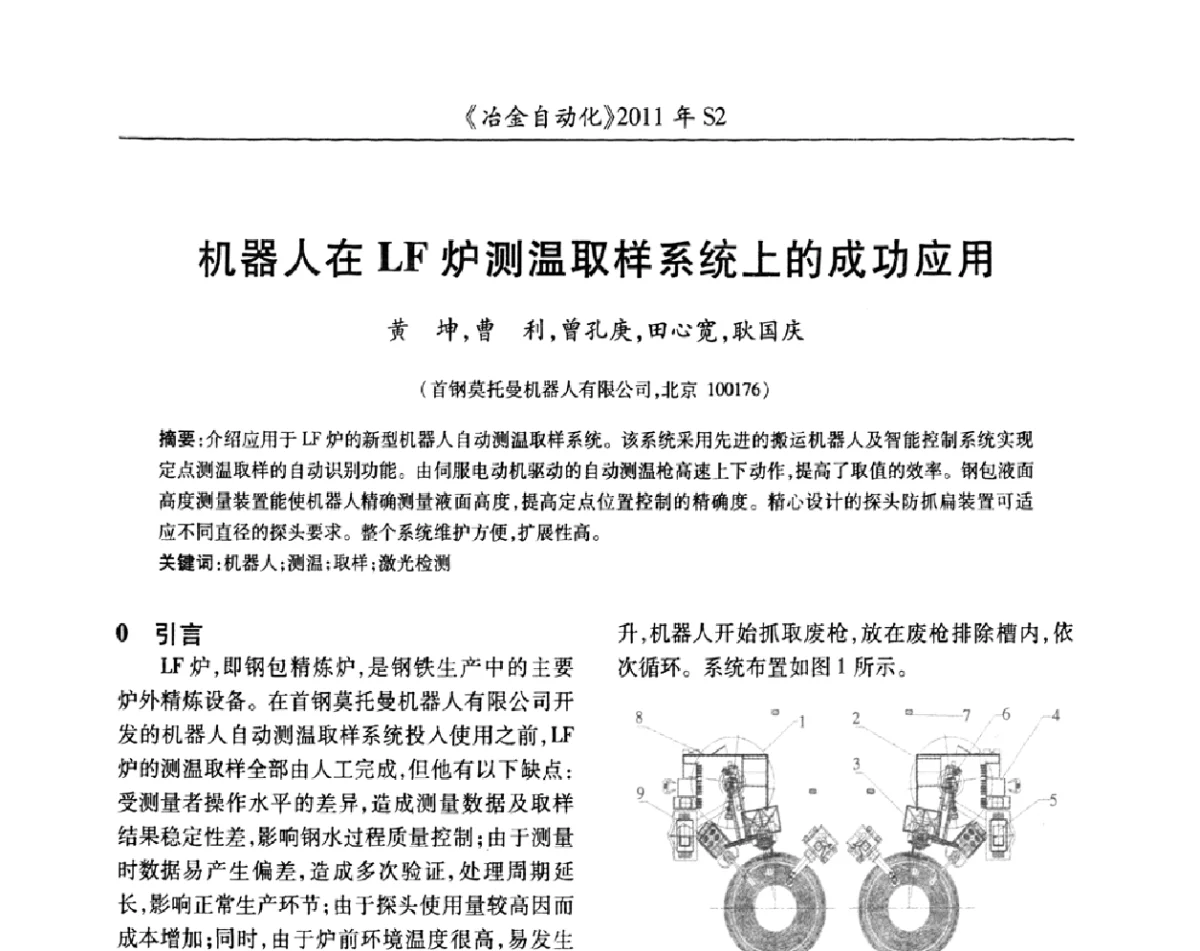 机器人在LF炉测温取样系统上的成功应用 - 中国计量协会冶金分会2011年会暨全国第十六届自动化应用技术学术交流会