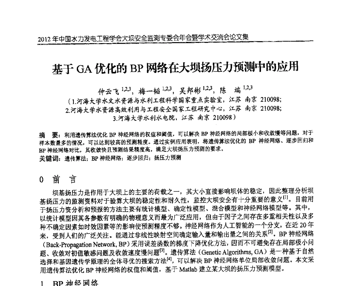 基于GA优化的BP网络在大坝扬压力预测中的应用 - 2012年中国水力发电工程学会大坝安全监测专委会年会暨学术交流会