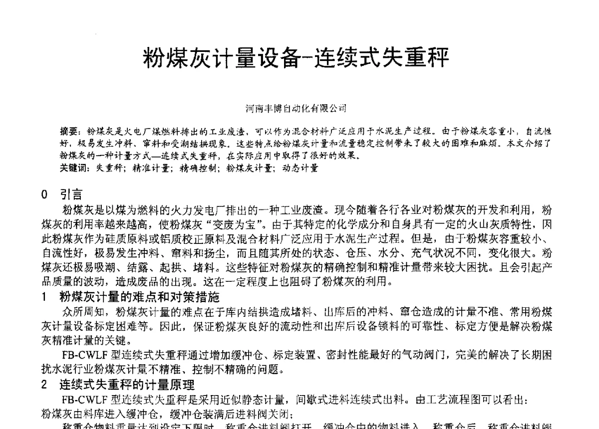 粉煤灰计量设备-连续式失重秤 - 2012年亚洲国际燃煤副产物-粉煤灰及副产石膏处理与利用技术大会