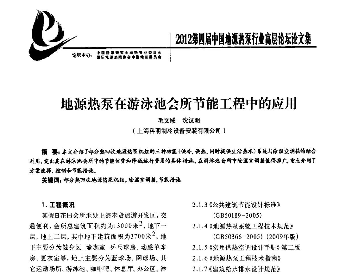 地源热泵在游泳池会所节能工程中的应用 - 四联智能·2012第四届中国地源热泵行业高层论坛