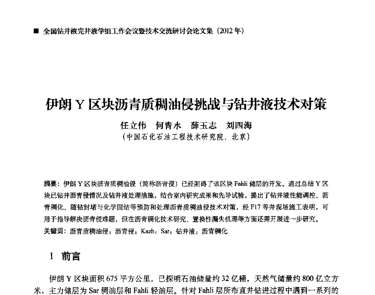 伊朗Y区块沥青质稠油侵挑战与钻井液技术对策 - 2012年度全国钻井液完井液学组工作会议暨技术交流研讨会