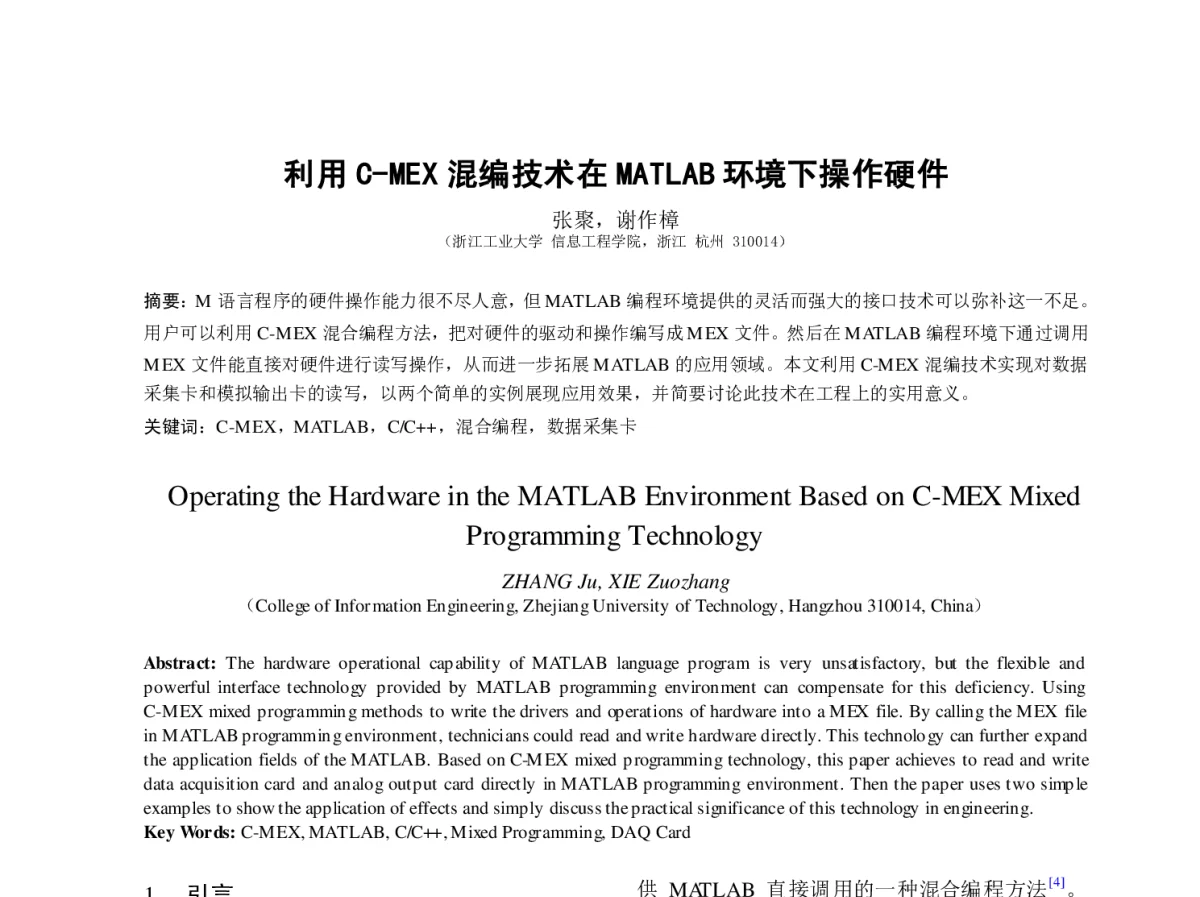 利用C-MEx混编技术在MATLAB环境下操作硬件 - 第23届过程控制会议