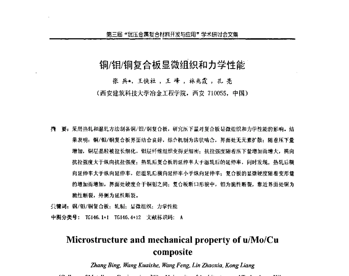 铜_钼_铜复合板显微组织和力学性能 - 第三届层压金属复合材料生产技术开发与应用学术研讨会