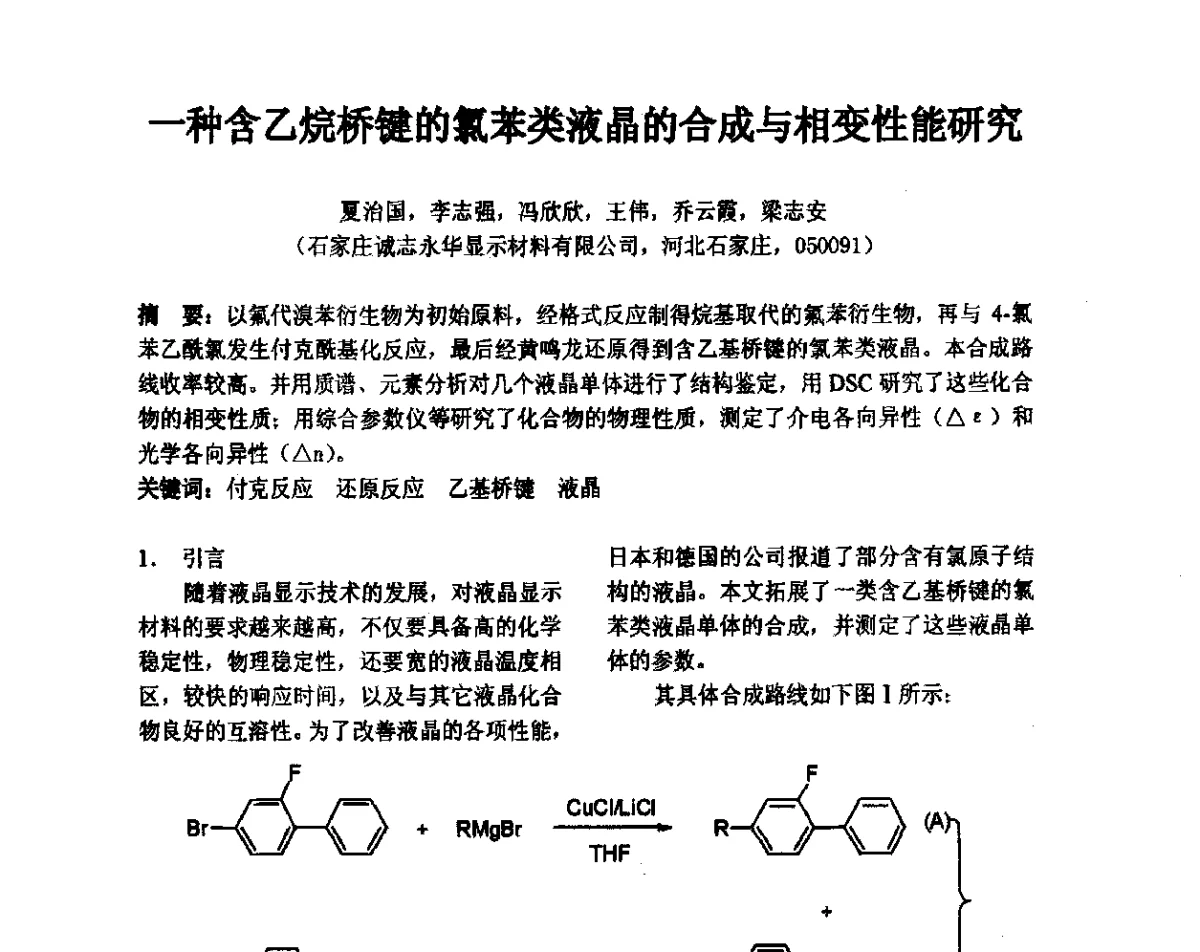 一种含乙烷桥键的氯苯类液晶的合成与相变性能研究 - 2012中国平板显示学术会议