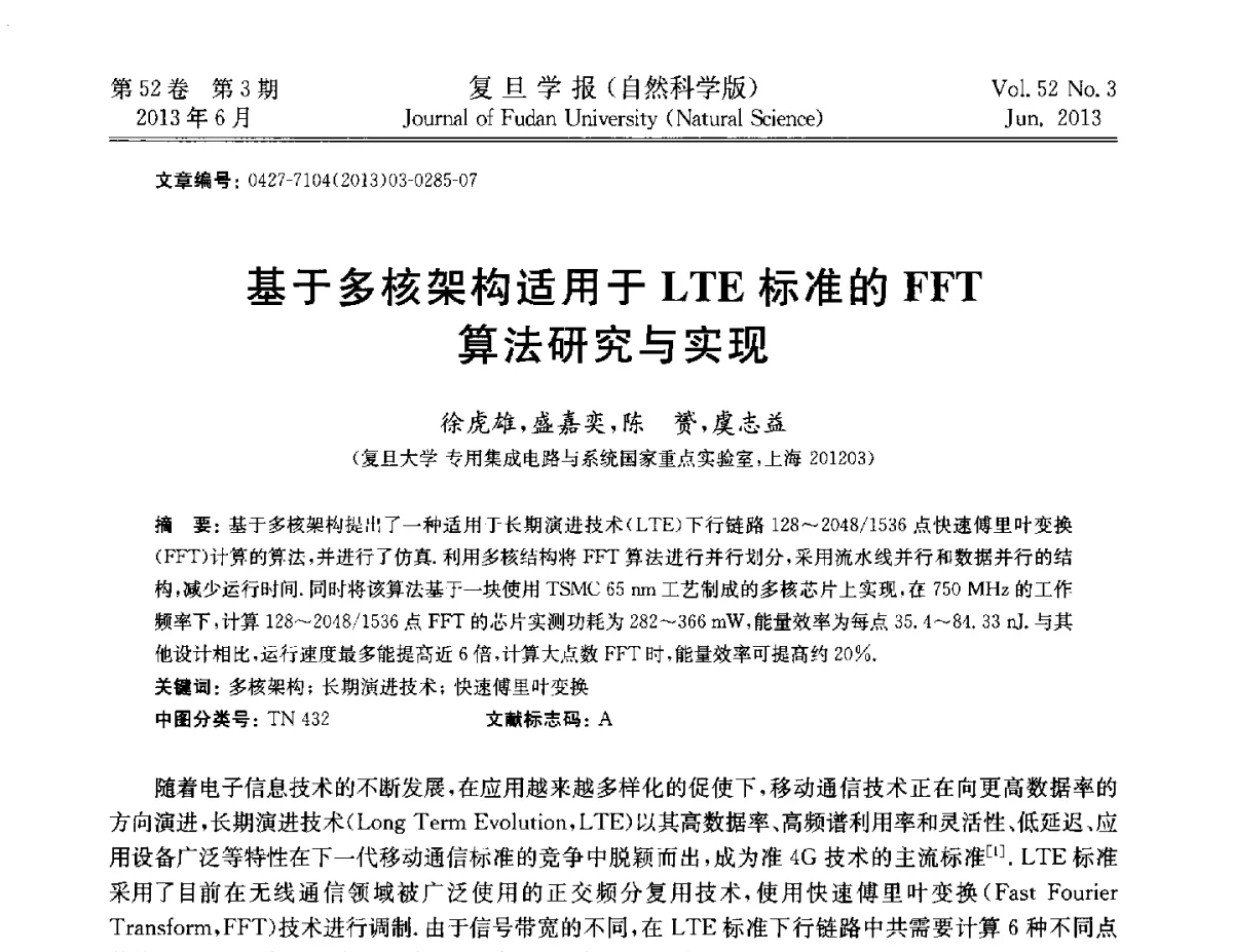 基于多核架构适用于LTE标准的FFT算法研究与实现 - 第四届复旦大学博士生学术论坛——信息科学与技术