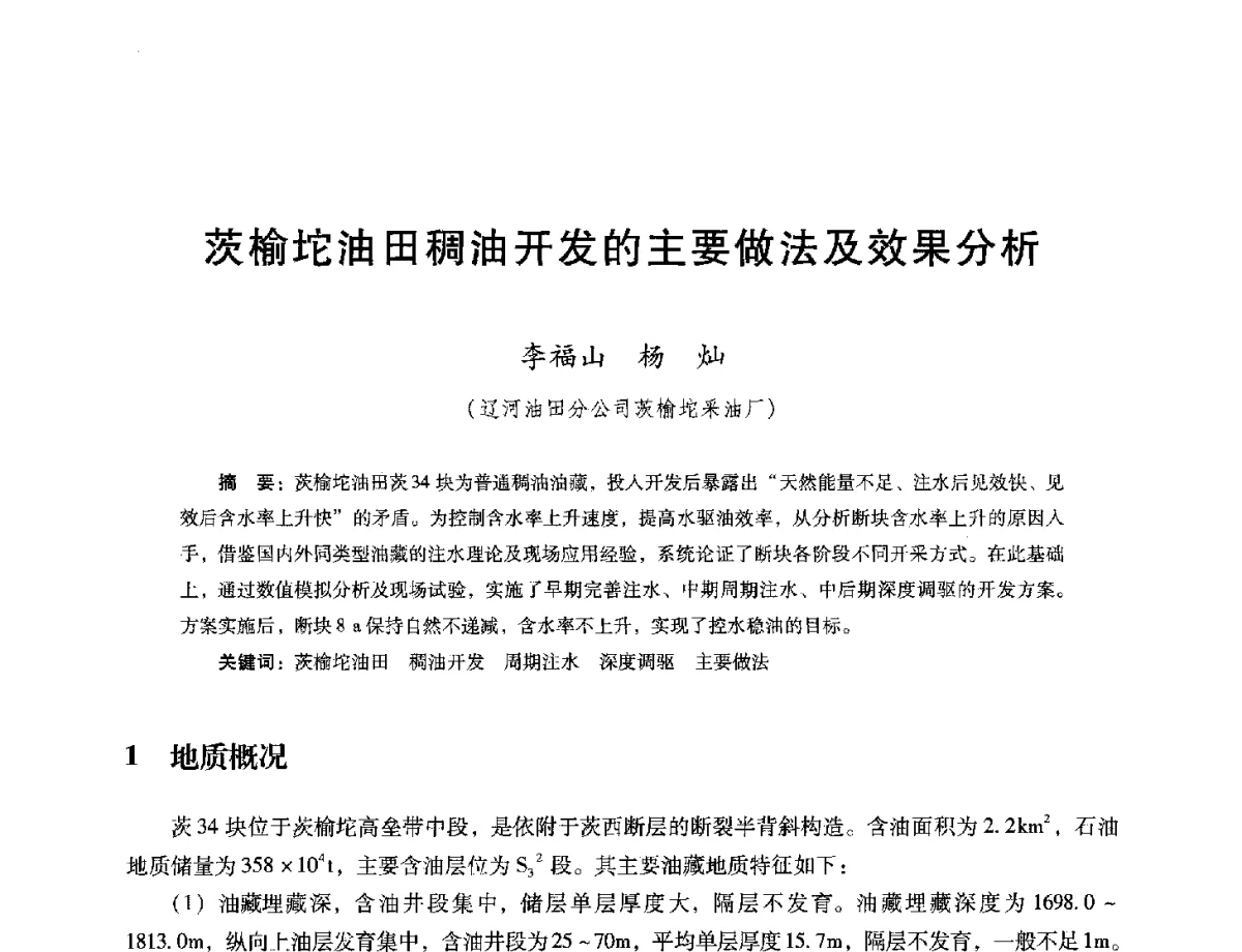 茨榆坨油田稠油开发的主要做法及效果分析 - 第十六届五省(市、区)稠油开采技术研讨会