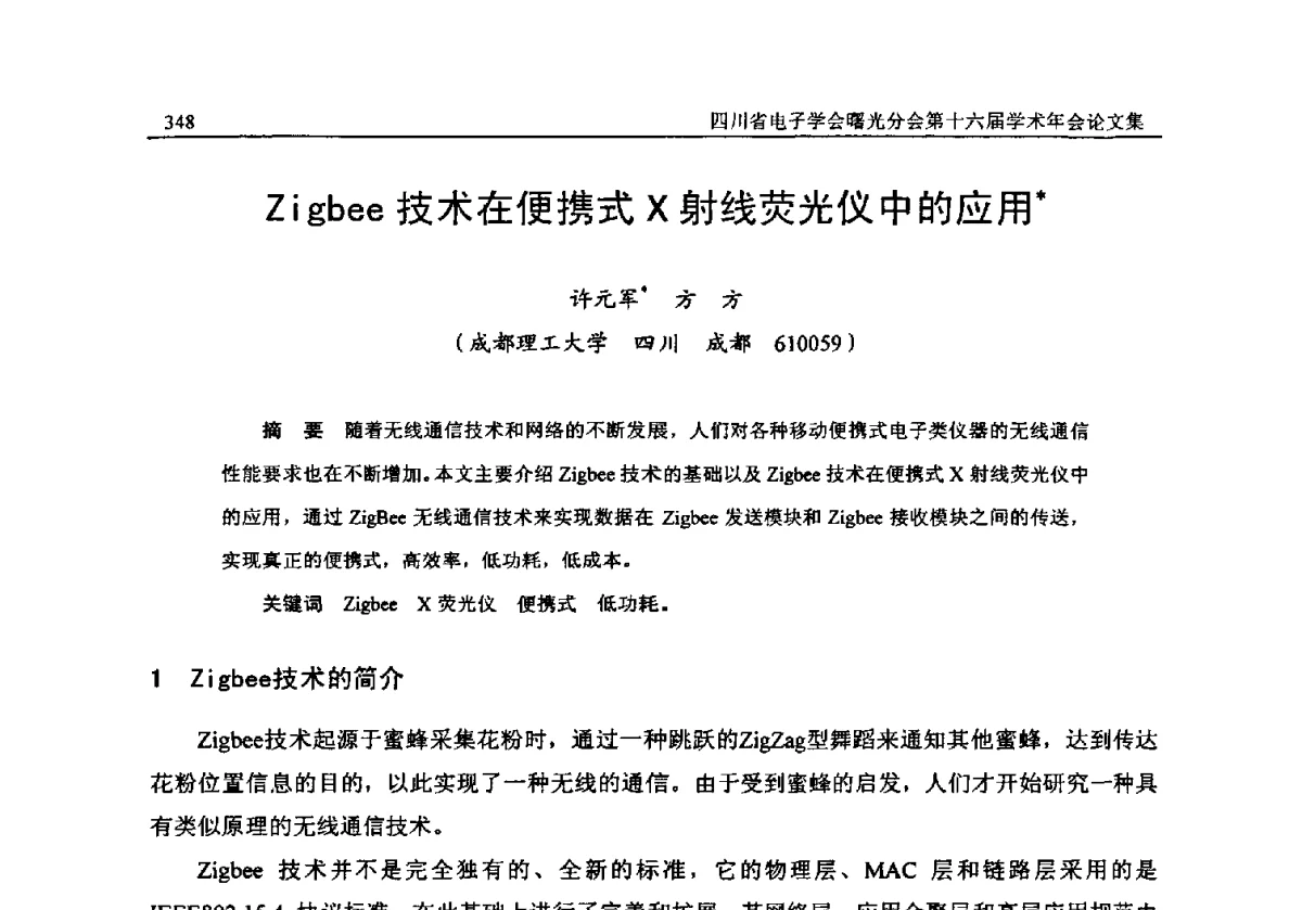 Zigbee技术在便携式X射线荧光仪中的应用 - 全国信息与电子工程第五届学术年会暨四川省电子学会曙光分会第十六届学术年会
