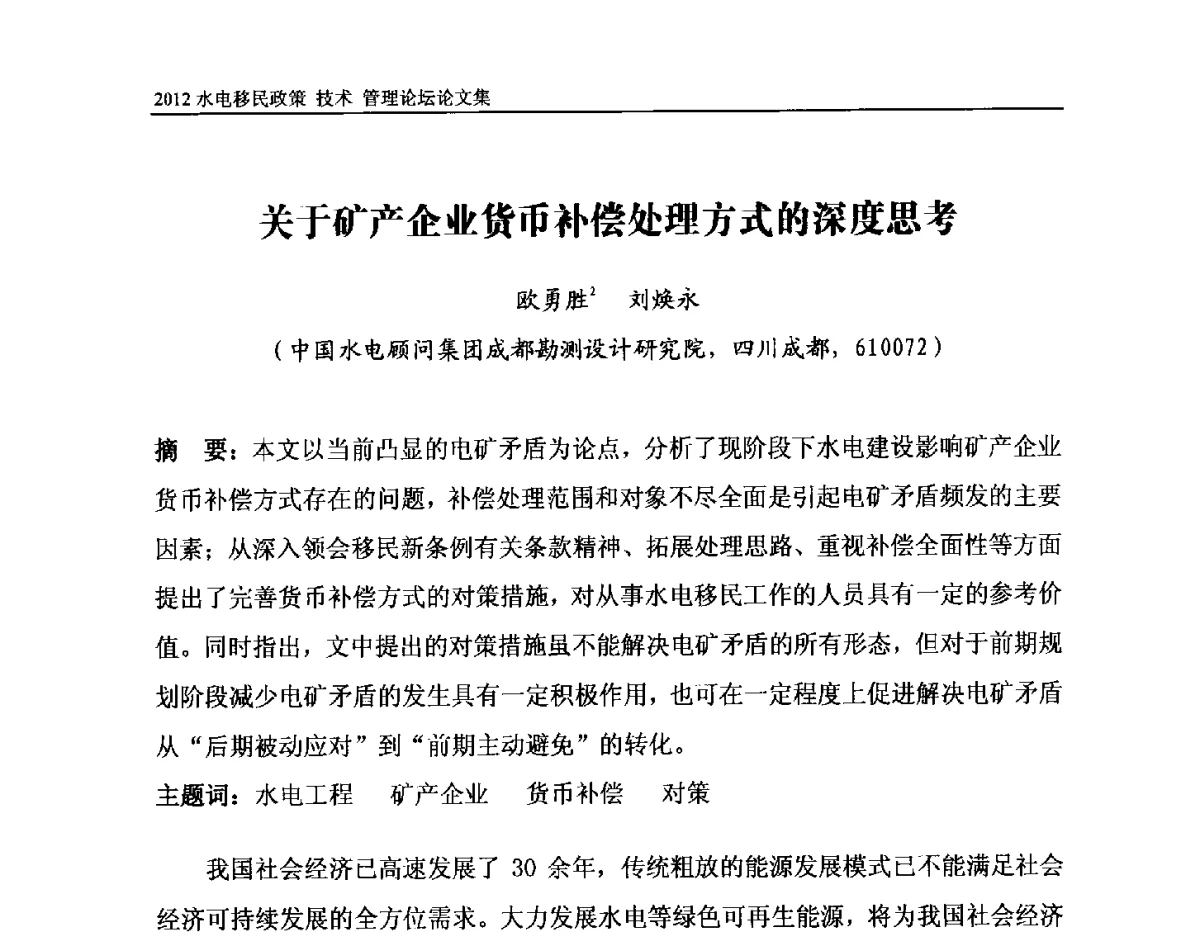 关于矿产企业货币补偿处理方式的深度思考 - 2012水电移民政策 技术 管理论坛
