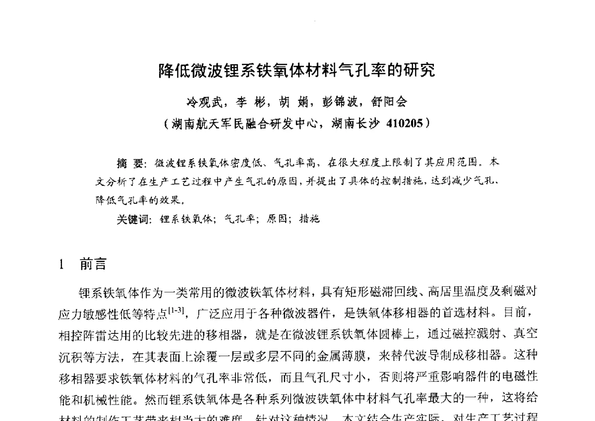 降低微波锂系铁氧体材料气孔率的研究 - 第五届全国高新磁性材料及器件产学研讨论会