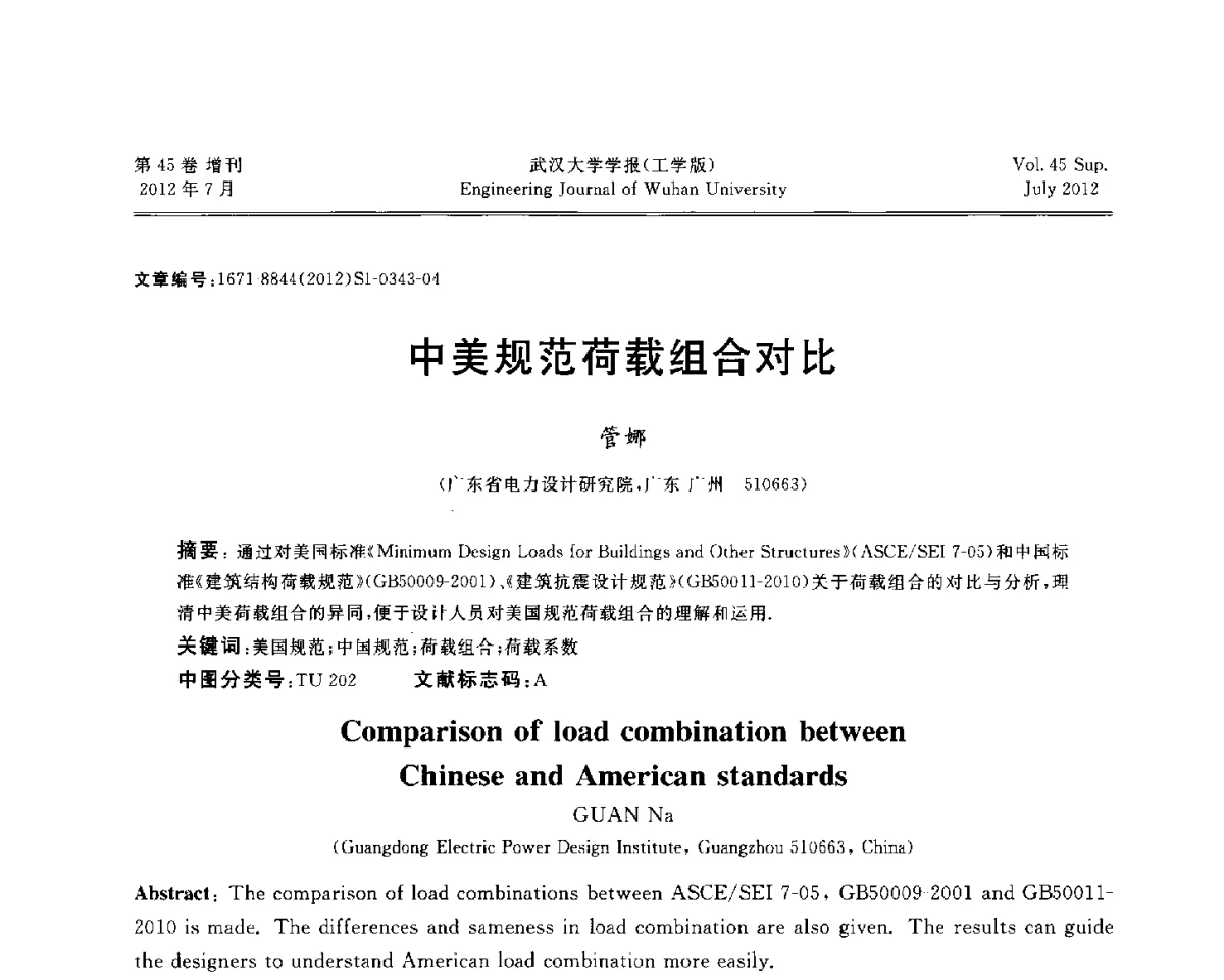 中美规范荷载组合对比 - 中国电机工程学会电力土建专委会结构分专委会2012全国电力土建结构第八次学术会议