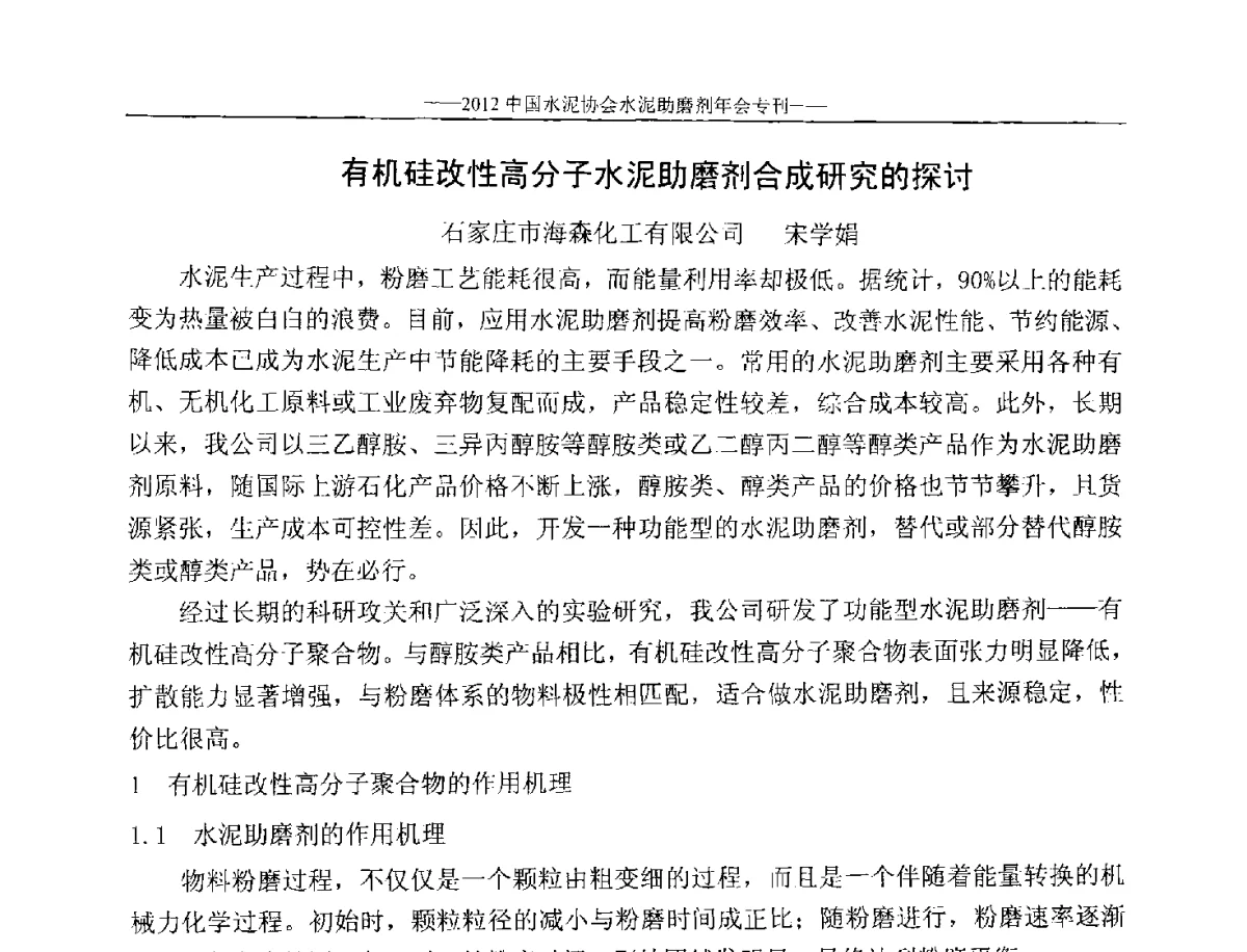 有机硅改性高分子水泥助磨剂合成研究的探讨 - 2012年中国水泥协会水泥助磨剂年会