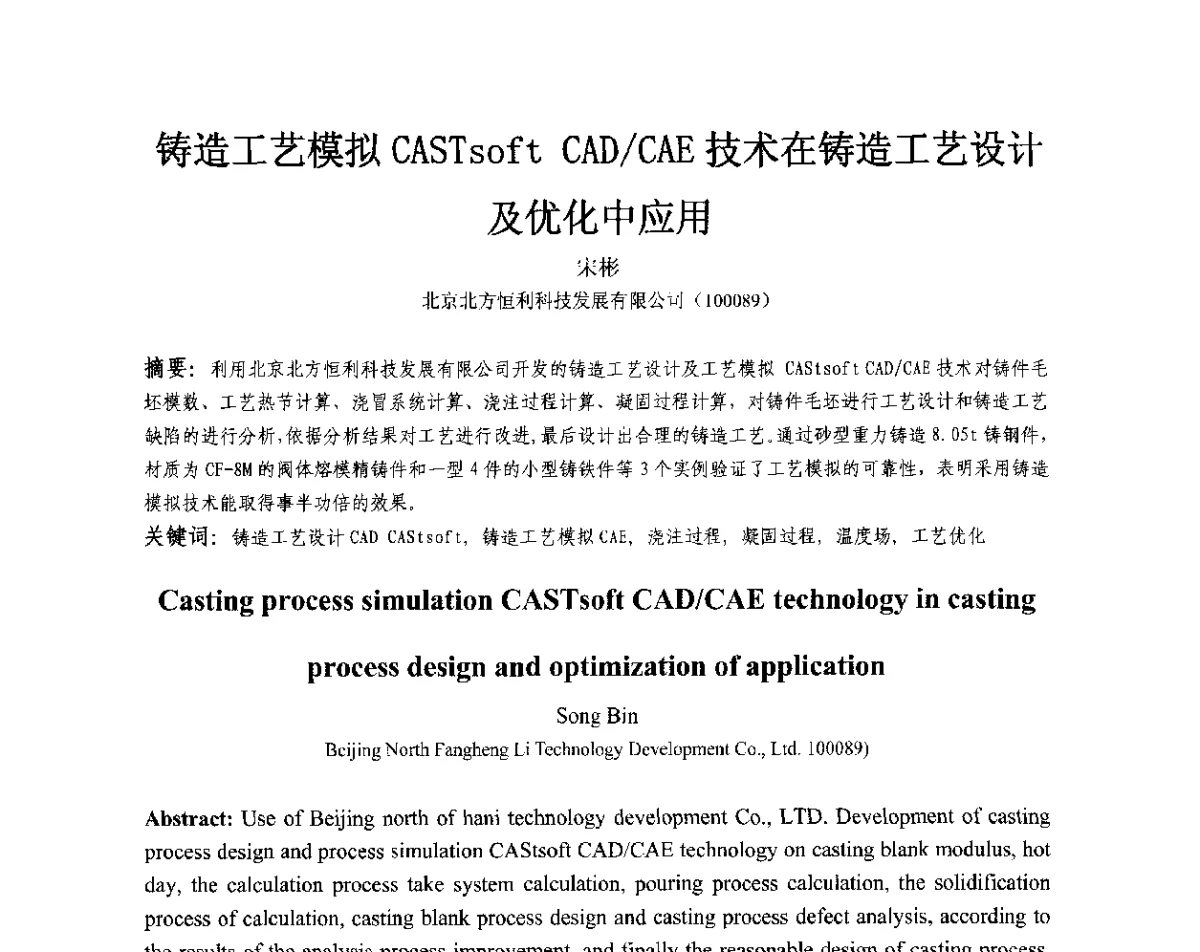 铸造工艺模拟CASTsoft CAD_CAE技术在铸造工艺设计及优化中应用 - 第十三届全国耐磨材料大会