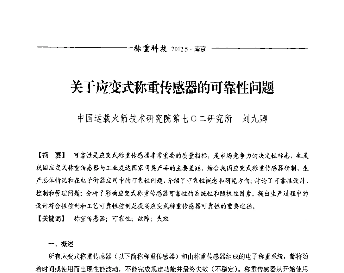 关于应变式称重传感器的可靠性问题 - 第十一届称重技术研讨会