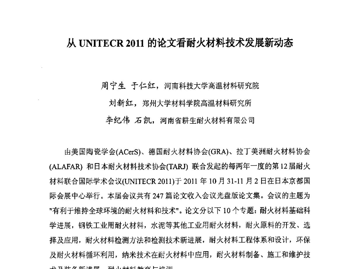 从UNITECR 2011的论文看耐火材料技术发展新动态 - 2012促进耐火材料行业健康发展高峰论坛