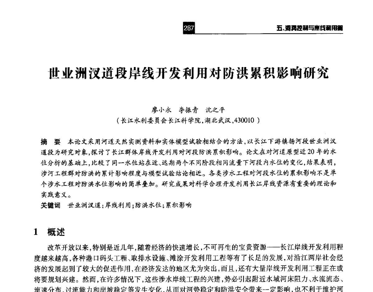 世业洲汊道段岸线开发利用对防洪累积影响研究 - 第四届长江论坛