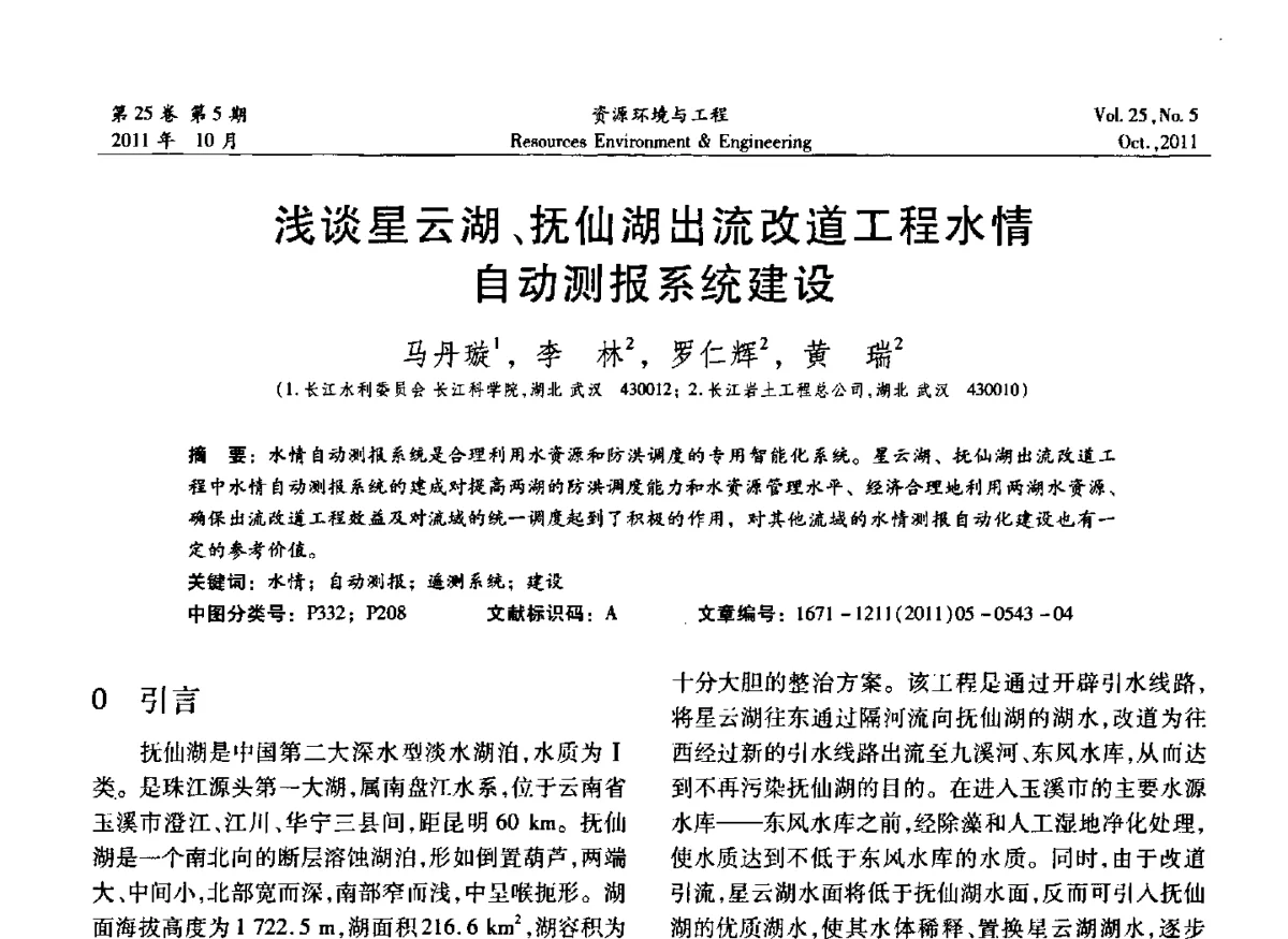 浅谈星云湖、抚仙湖出流改道工程水情自动测报系统建设 - 2011年中国水利学会勘测专业委员会年会暨学术交流会