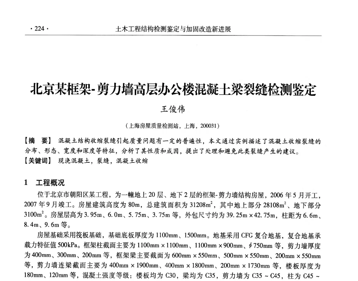 北京某框架-剪力墙高层办公楼混凝土梁裂缝检测鉴定 - 第十一届全国建筑物鉴定与加固改造学术交流会议