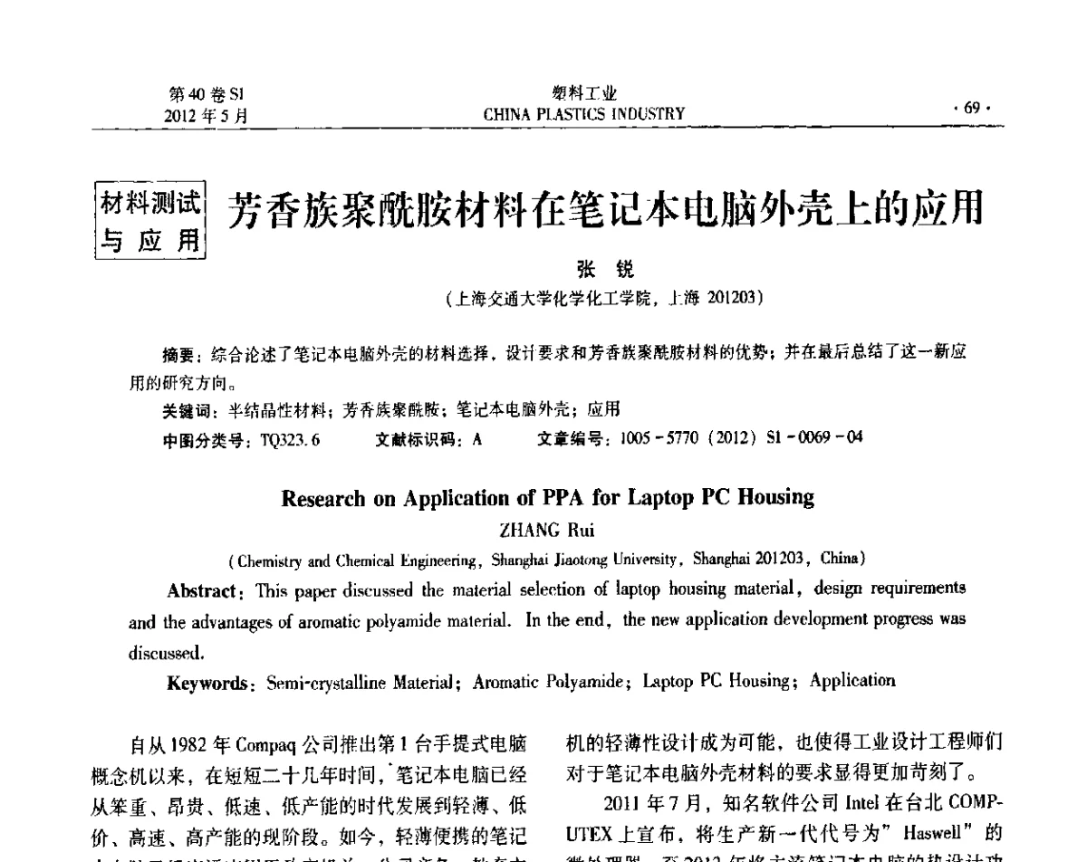 芳香族聚酰胺材料在笔记本电脑外壳上的应用 - 第十二届全国塑料改性及合金工业信息及技术交流年会