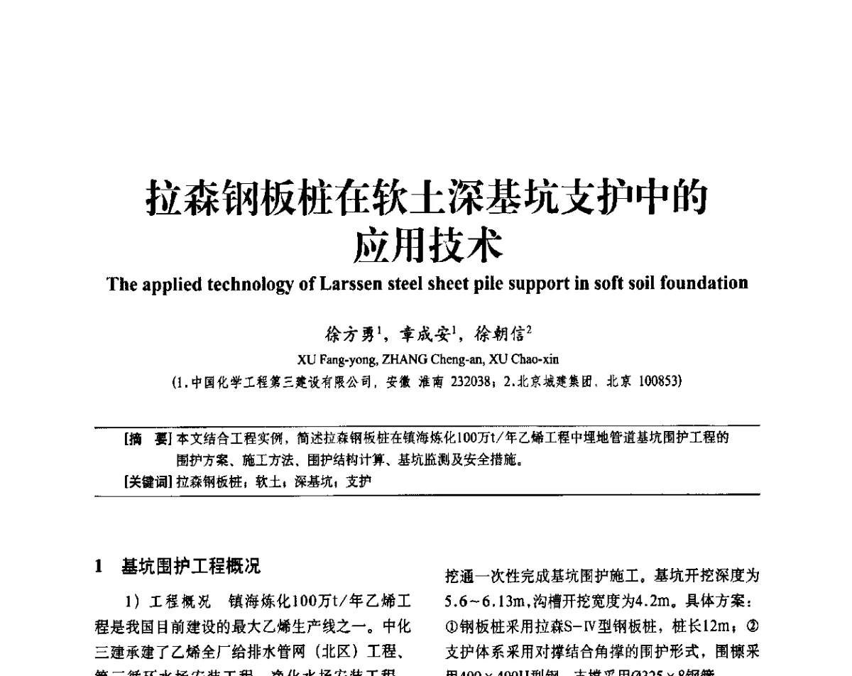 拉森钢板桩在软土深基坑支护中的应用技术 - 中国建筑学会建筑施工分会2011年八届二次年会暨施工技术交流会