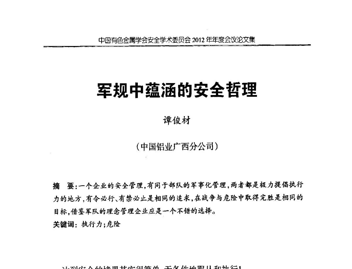 军规中蕴涵的安全哲理 - 中国有色金属学会安全学术委员会2012年年会暨中国有色金属工业安全生产职业健康学术交流会
