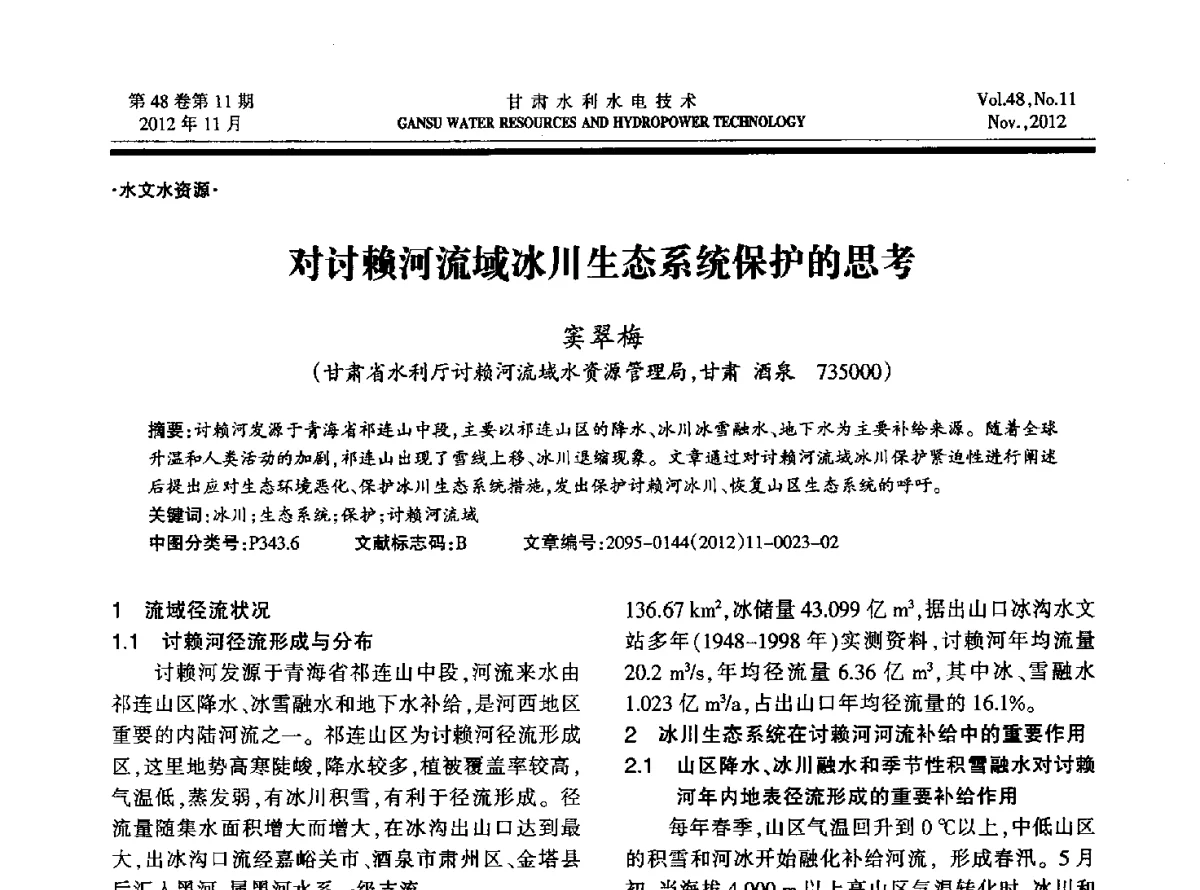 对讨赖河流域冰川生态系统保护的思考 - 甘肃省水利学会成立60周年庆祝大会暨2012年学术年会