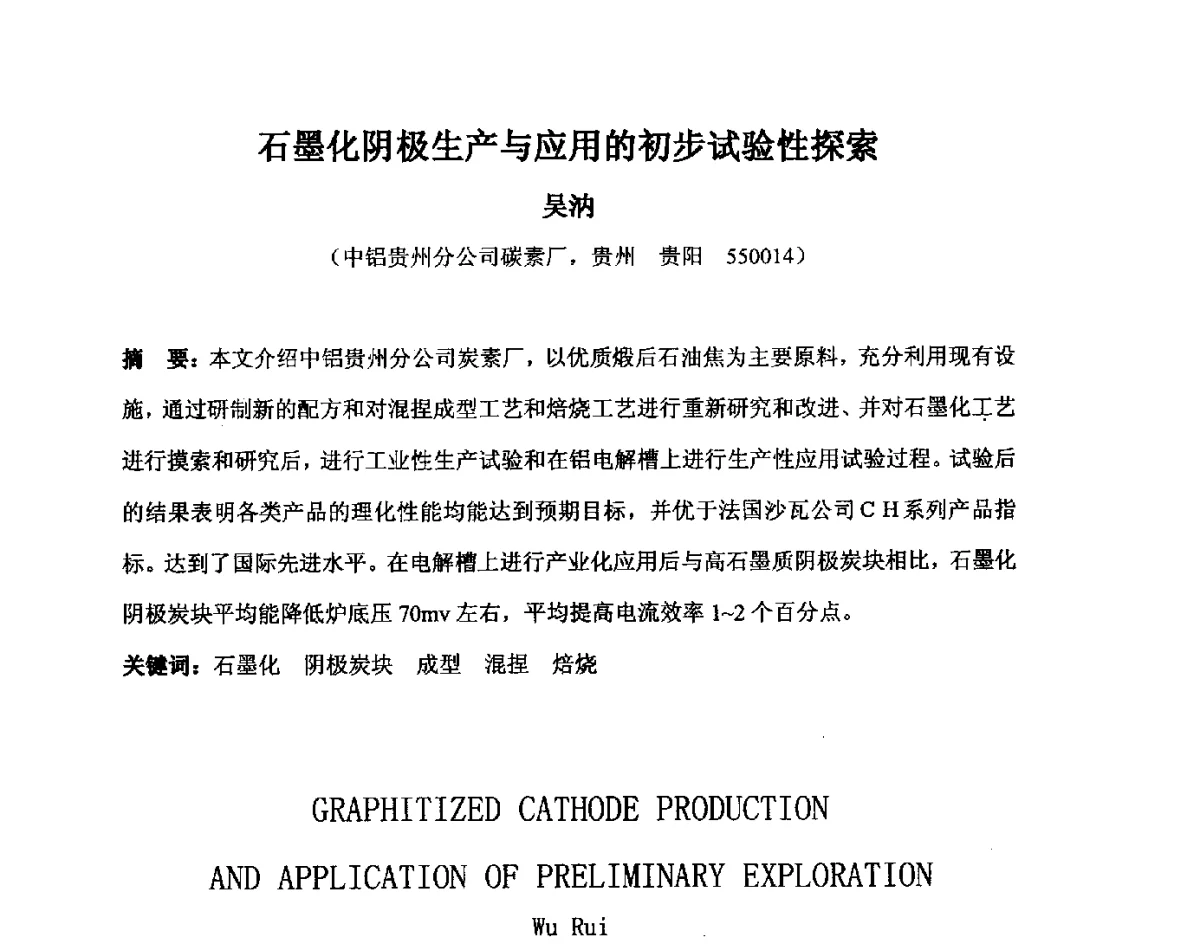 石墨化阴极生产与应用的初步试验性探索 - 中国金属学会炭素材料分会第二十六次学术交流会