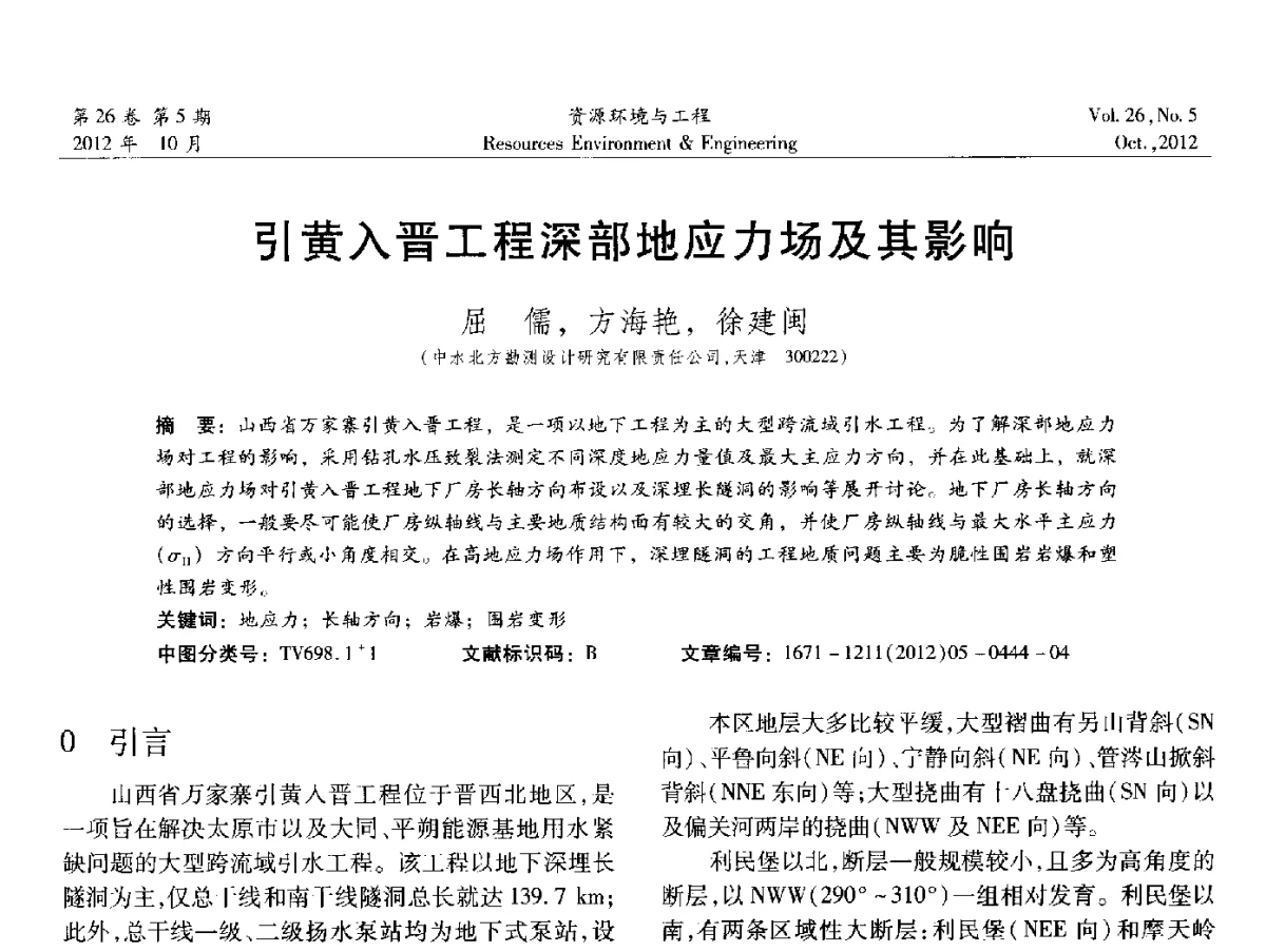 引黄入晋工程深部地应力场及其影响 - 2012年中国水利学会勘测专业委员会年会暨技术交流会