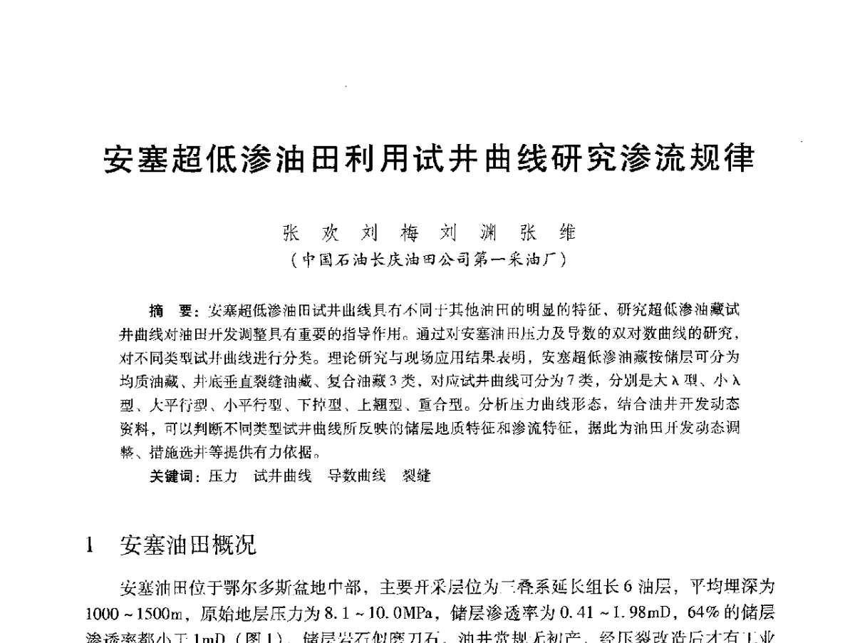 安塞超低渗油田利用试井曲线研究渗流规律 - 2012年特殊类油藏开发技术研讨会
