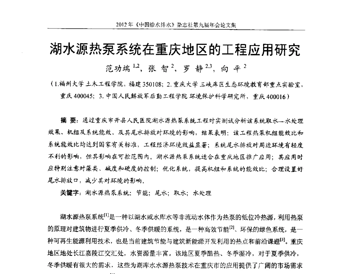 湖水源热泵系统在重庆地区的工程应用研究 - 2012《中国给水排水》杂志社第九届年会