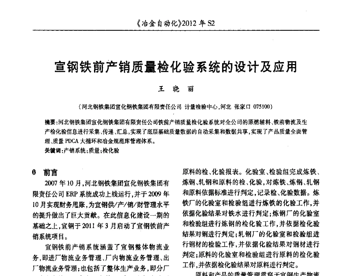 宣钢铁前产销质量检化验系统的设计及应用 - 中国计量协会冶金分会2012年会暨全国第十七届自动化应用技术学术交流会