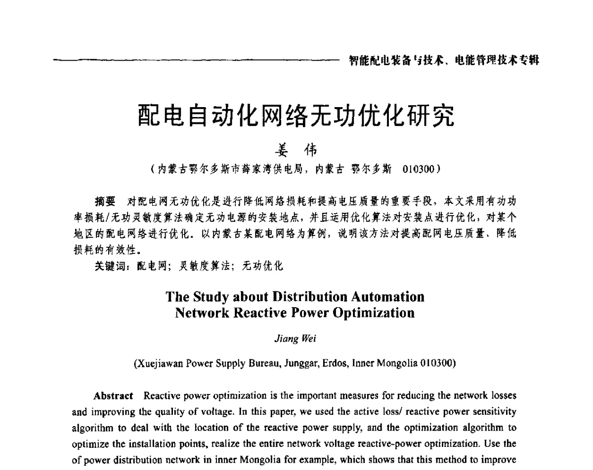配电自动化网络无功优化研究 - 2012第七届中国电工装备创新与发展论坛