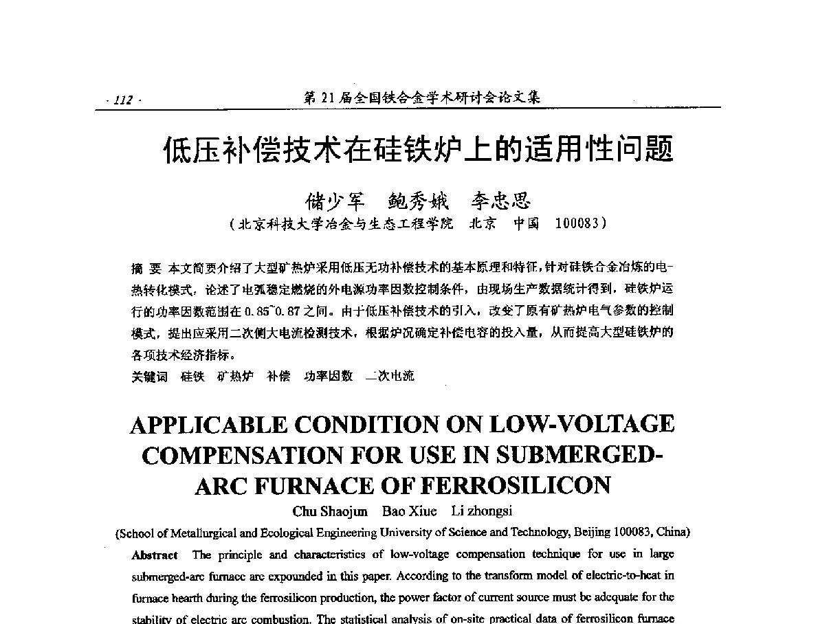 低压补偿技术在硅铁炉上的适用性问题 - 第21届全国铁合金学术研讨会