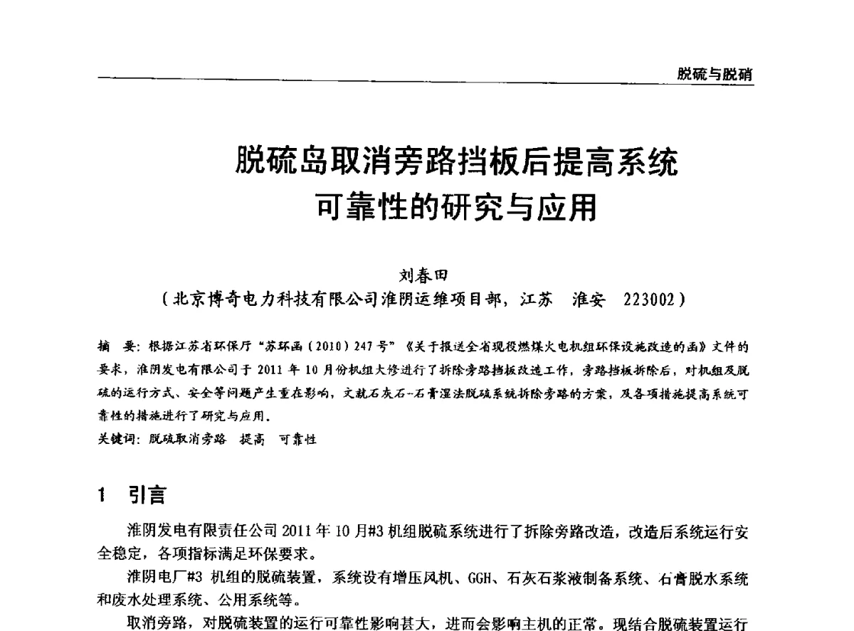 脱硫岛取消旁路挡板后提高系统可靠性的研究与应用 - 全国电力行业CFB机组技术交流服务协作网中耐杯技术交流会