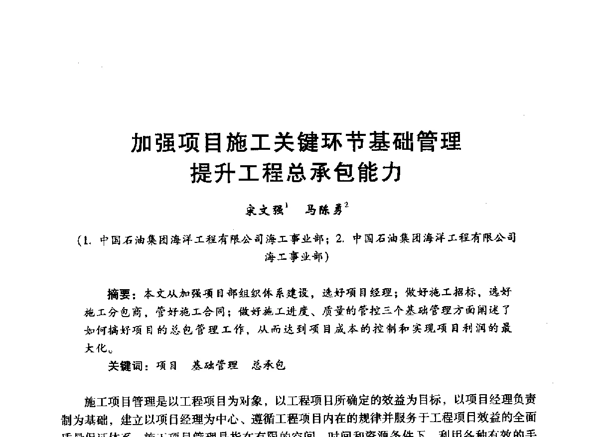 加强项目施工关键环节基础管理提升工程总承包能力 - 中国石油学会石油工程专业委员会海洋工程工作部2012年工作年会暨技术交流会