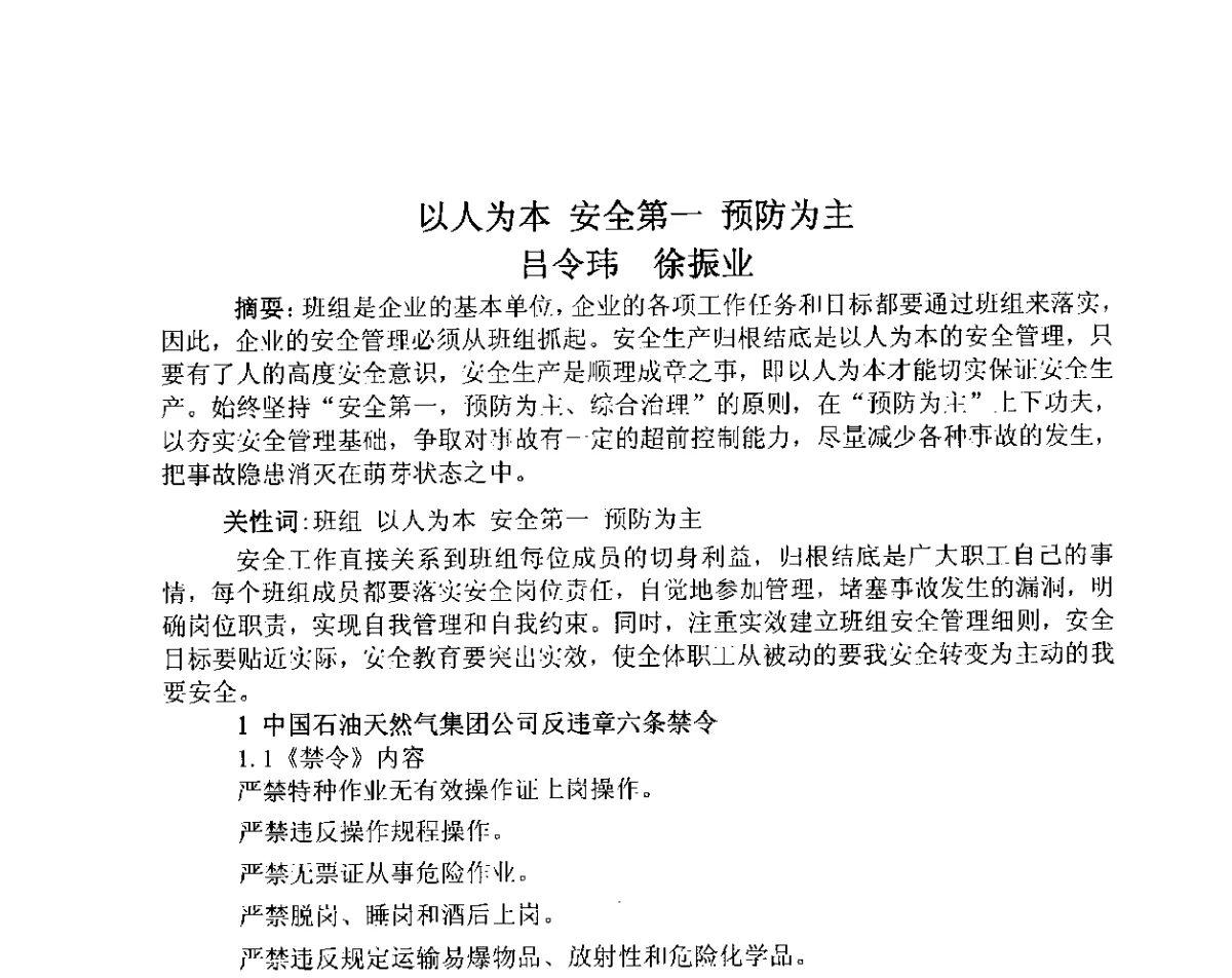 以人为本 安全第一 预防为主 - 第4届全国石油和化工生产安全与控制技术交流会